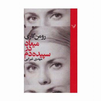 میعاد در سپیده دم