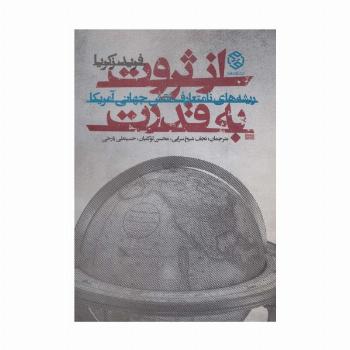از ثروت به قدرت (ریشه های نامتعارف نقش جهانی آمریکا)