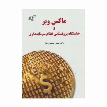 ماکس وبر و خاستگاه پروتستانی نظام سرمایه داری