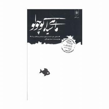 ماهی سیاه کوچولو