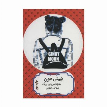جینی مون