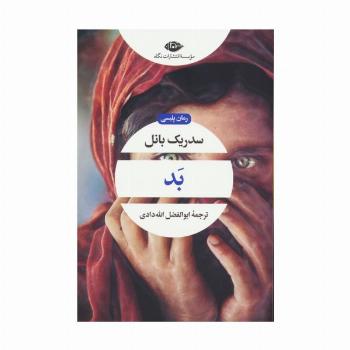 بد (ادبیات مدرن جهان،چشم و چراغ89)