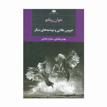خروس طلایی و نوشته های دیگر (ادبیات مدرن جهان،چشم و چراغ106)