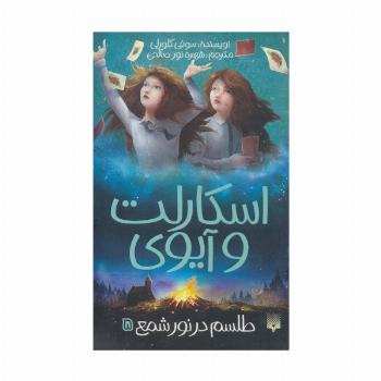 اسکارلت و آیوی 5 (طلسم در نور شمع)