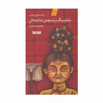 مادام مینگ و 10 بچه ی نداشته اش (داستان جهان)
