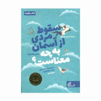 سقوط مردی از آسمان به چه معناست؟