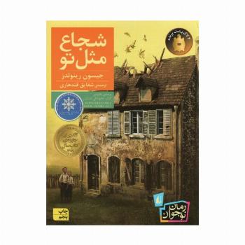 شجاع مثل تو (رمان نوجوان212)