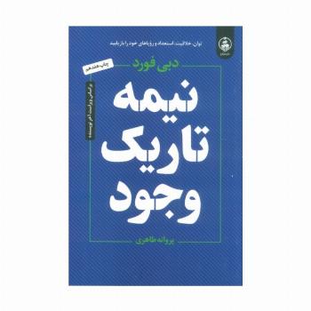 نیمه تاریک وجود