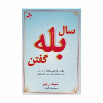 سال بله گفتن (چگونه با شادمانی مشکلات را حل کنید،در زیر نور آفتاب بایستید و خودتان باشید!)