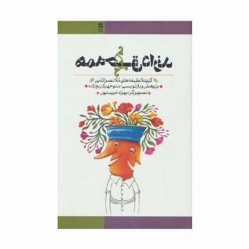 همه حق دارند (گزیده لطیفه های ملا نصرالدین)