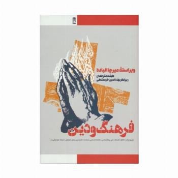 فرهنگ و دین