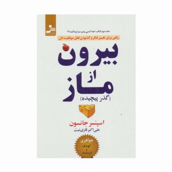 بیرون از ماز (گذر پیچیده)،(راهی برای تغییر فکر و گشودن قفل موفقیت تان)