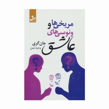 مریخی ها و ونوسی های عاشق