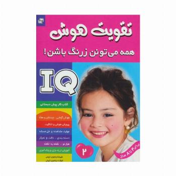 آی کیو،تقویت هوش 2 (همه می تونن زرنگ باشن!)