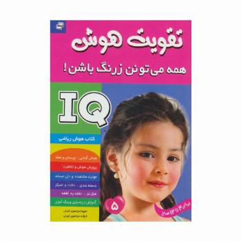 آی کیو،تقویت هوش 5 (همه می تونن زرنگ باشن!)
