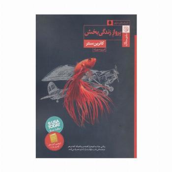 پرواز زندگی بخش