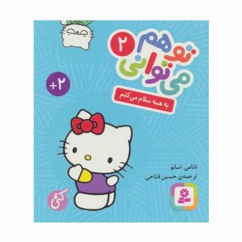 تو هم می توانی 2 (به همه سلام می کنم)