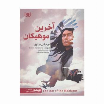 رمان های کلاسیک31 (آخرین موهیکان)