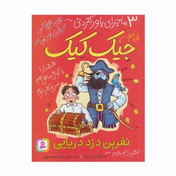 3 ماجرای باور نکردنی جیک کیک (نفرین دزد دریایی)