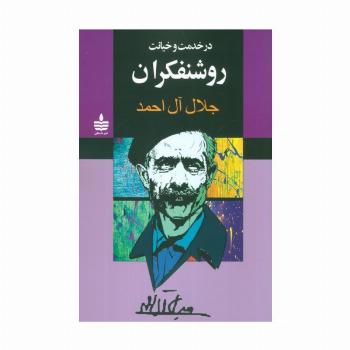 در خدمت و خیانت روشنفکران