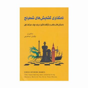 نامگذاری گشایش های شطرنج (داستان های جالب و شگفت انگیز درباره چند حرکت اول)