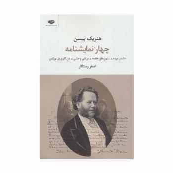چهار نمایشنامه (دشمن مردم،ستون های جامعه،مرغابی وحشی،یان گابری یل بورکمن)