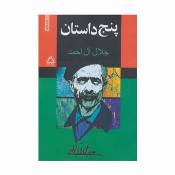پنج داستان