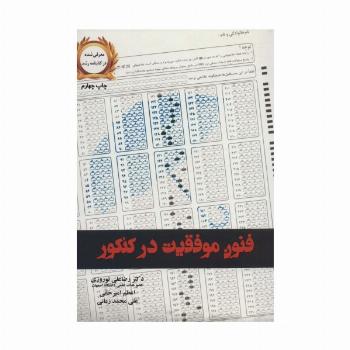فنون موفقیت در کنکور