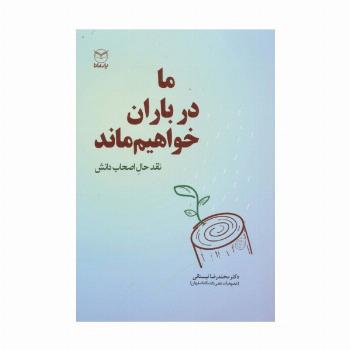 ما در باران خواهیم ماند (نقد حال اصحاب دانش)