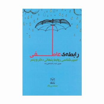 رابطه عاطفی (آسیب شناسی روابط پنهانی دختر و پسر)