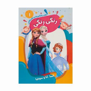 کتاب رنگ آمیزی و دفتر نقاشی رنگی رنگی 1 (السا-آنا و سوفیا)،(سیمی)