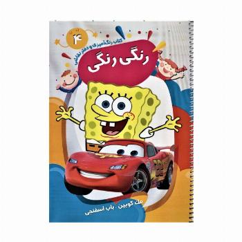 کتاب رنگ آمیزی و دفتر نقاشی رنگی رنگی 4 (مک کویین-باب اسفنجی)،(سیمی)