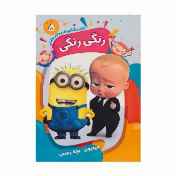 کتاب رنگ آمیزی و دفتر نقاشی رنگی رنگی 5 (مینیون-بچه رئیس)،(سیمی)