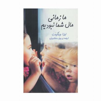 ما زمانی مال شما نبودیم