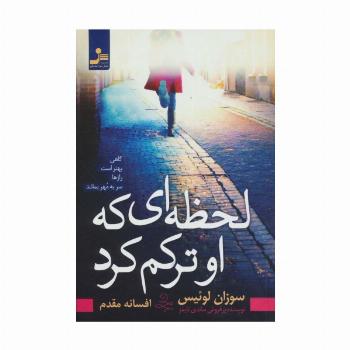 لحظه ای که او ترکم کرد