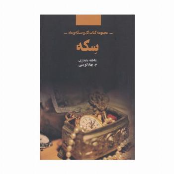 سکه (مجموعه کتاب گل و سکه و ماه)