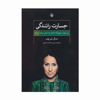 جسارت رانندگی (زن جوان سعودی که مقابل پادشاهی مردان ایستاد)