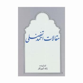 مقالات احمد تفضلی