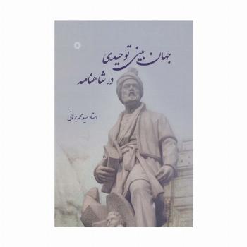 جهان بینی توحیدی در شاهنامه