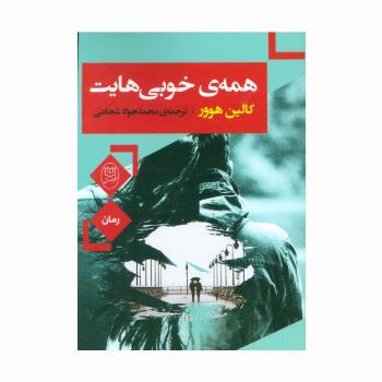 همه ی خوبی هایت