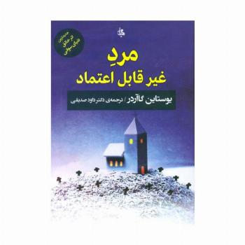 مرد غیر قابل اعتماد