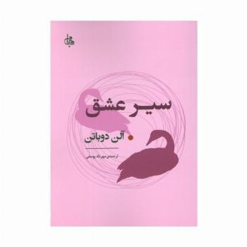 سیر عشق