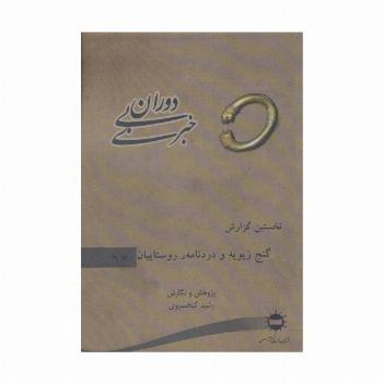 دوران بی خبری (نخستین گزارش،گنج زیویه و دردنامه ی روستاییان زیویه)