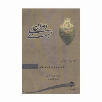 دوران بی خبری (دومین گزارش،کردستان و نیاکان باستانی کردان)