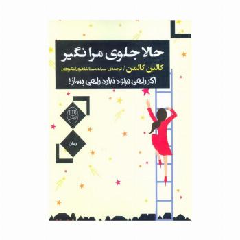 حالا جلوی مرا نگیر (اگر راهی وجود ندارد،راهی بساز!)