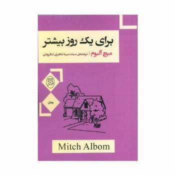 برای یک روز بیشتر