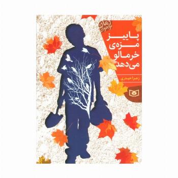 پاییز مزه ی خرمالو می دهد (رمان نوجوان198)