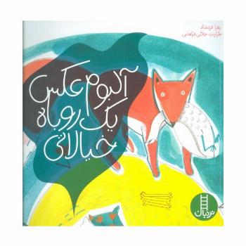 آلبوم عکس یک روباه خیالاتی (گلاسه)