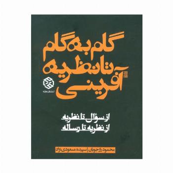 گام به گام تا نظریه آفرینی (از سوال تا نظریه از نظریه تا رساله)