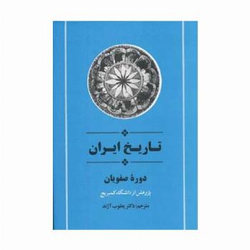 از مجموعه تاریخ کمبریج (تاریخ ایران:دوره صفویان)